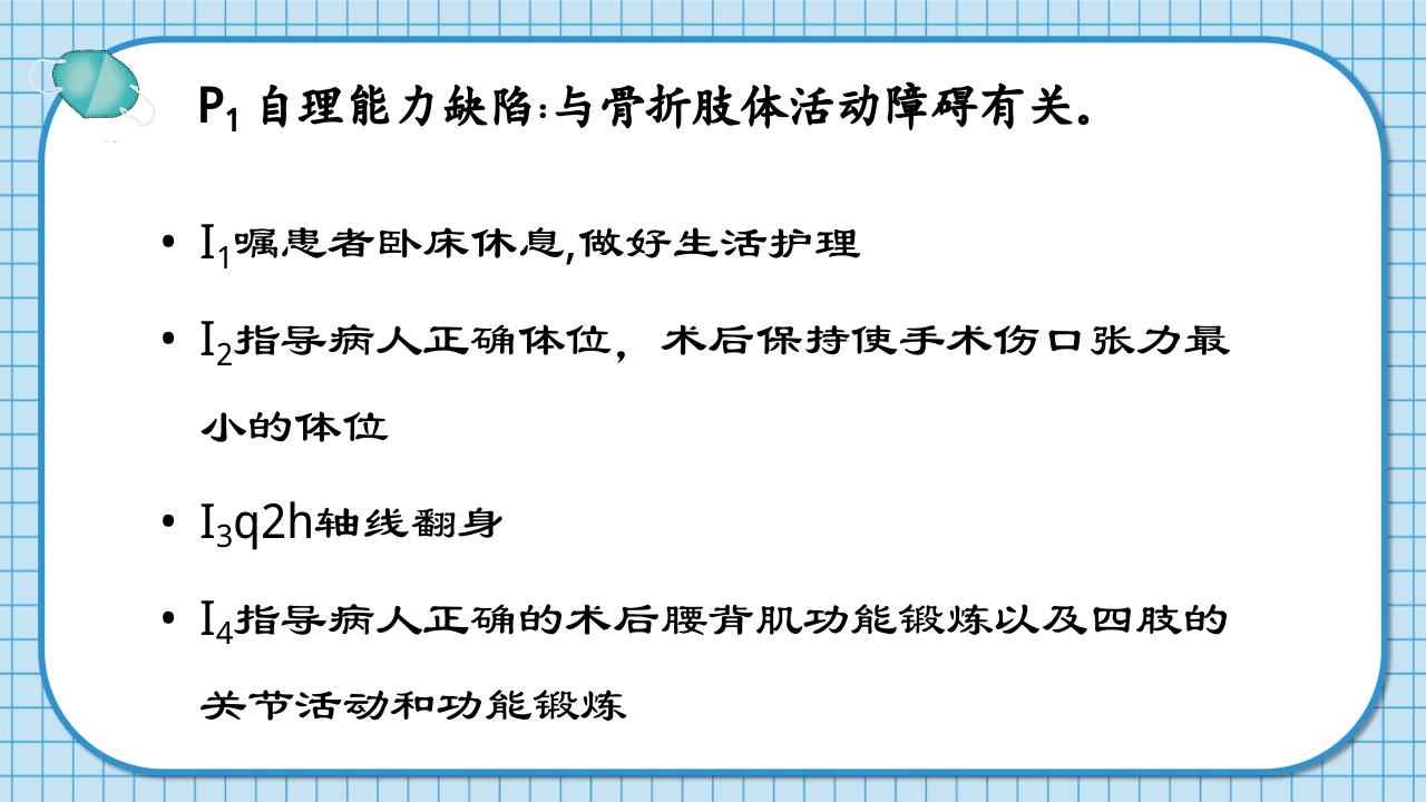 腰2椎体爆裂骨折并不全瘫痪护理查房PPT课件21