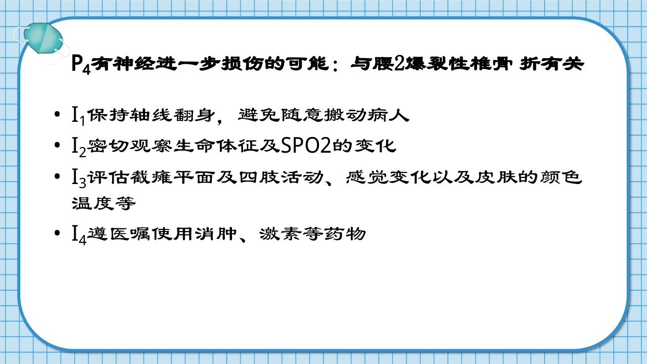 腰2椎体爆裂骨折并不全瘫痪护理查房PPT课件24