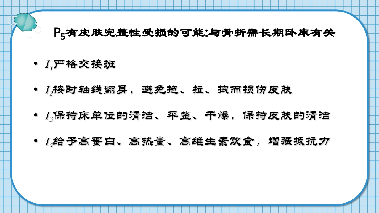 腰2椎体爆裂骨折并不全瘫痪护理查房PPT课件25