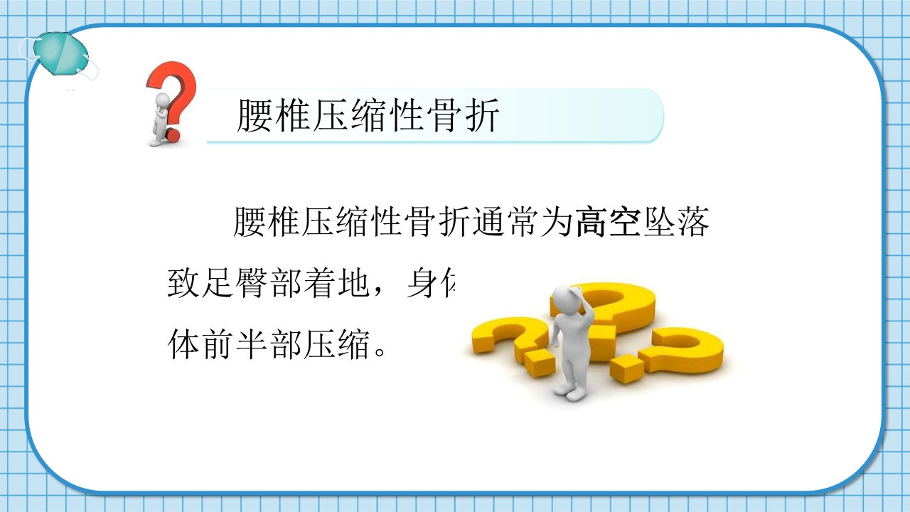腰2椎体爆裂骨折并不全瘫痪护理查房PPT课件3