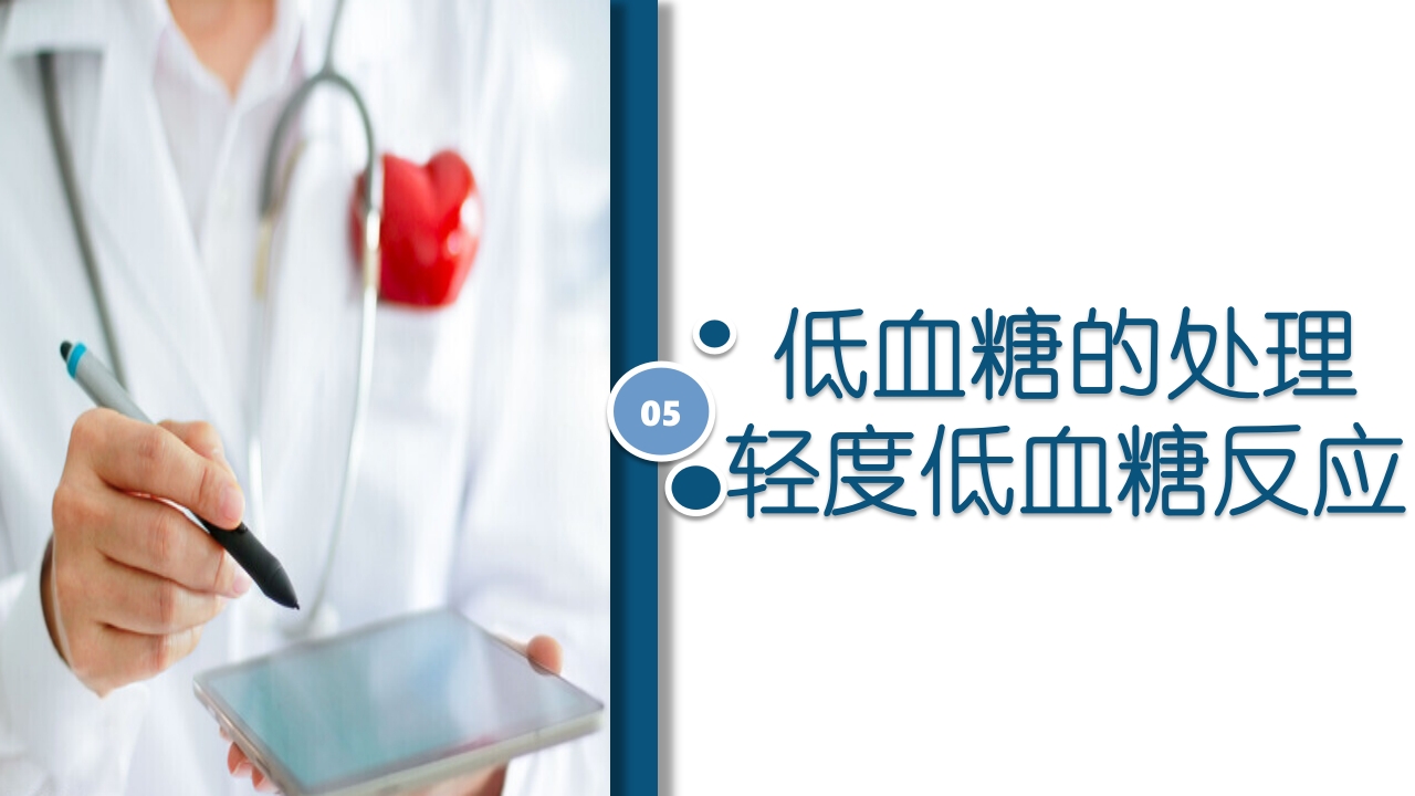 低血糖症的急救与护理查房PPT课件13