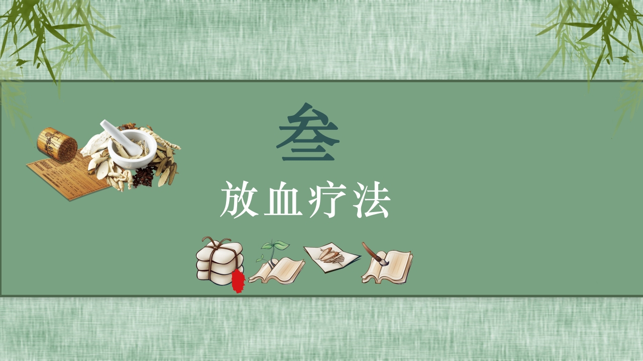 中医常用急救知识科普PPT课件25