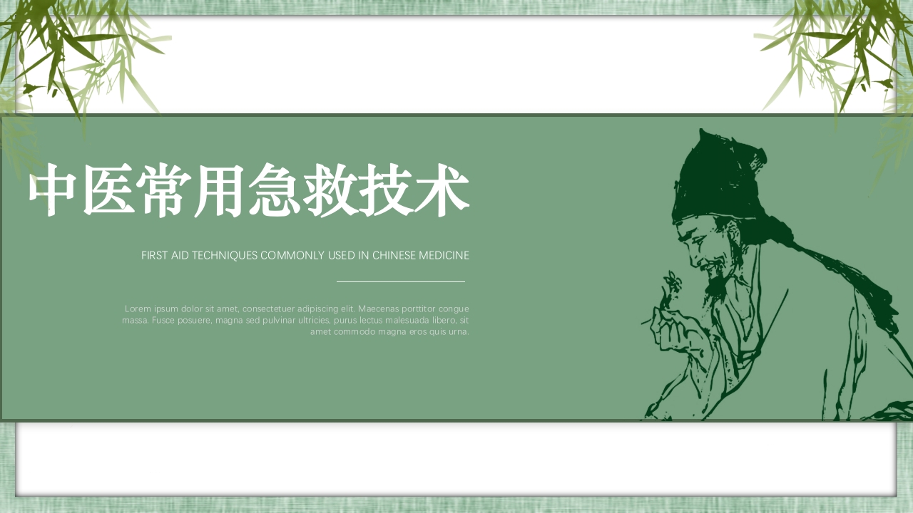 中医常用急救知识科普PPT课件35