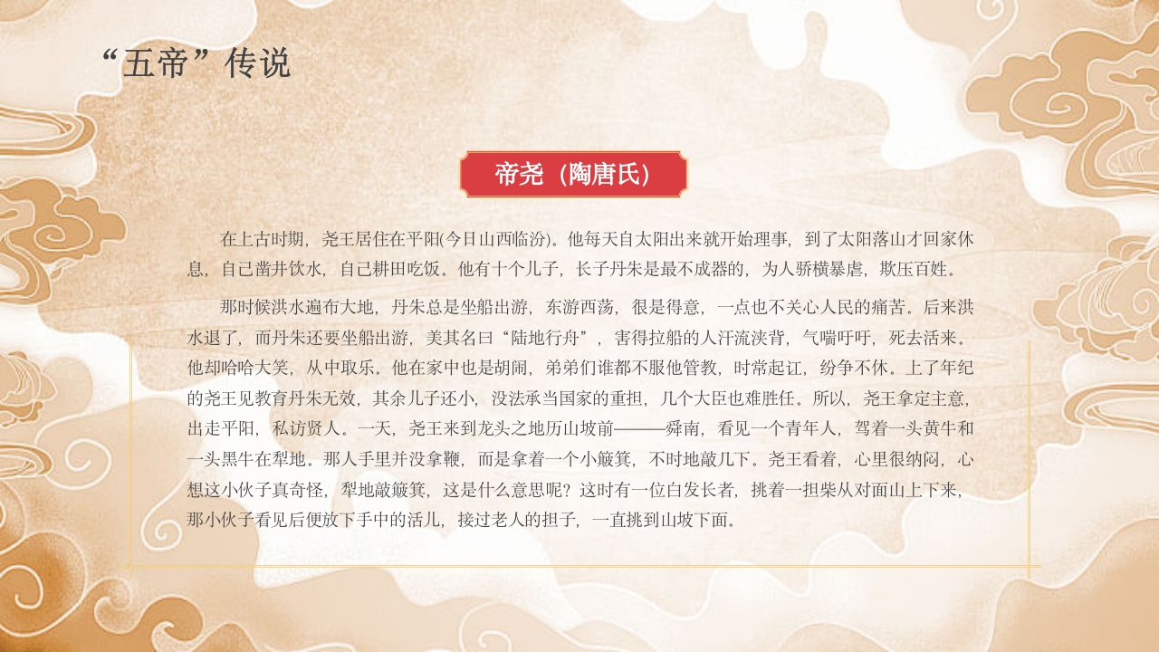 《三皇五帝》中国民间故事之小学语文名著导读PPT课件17