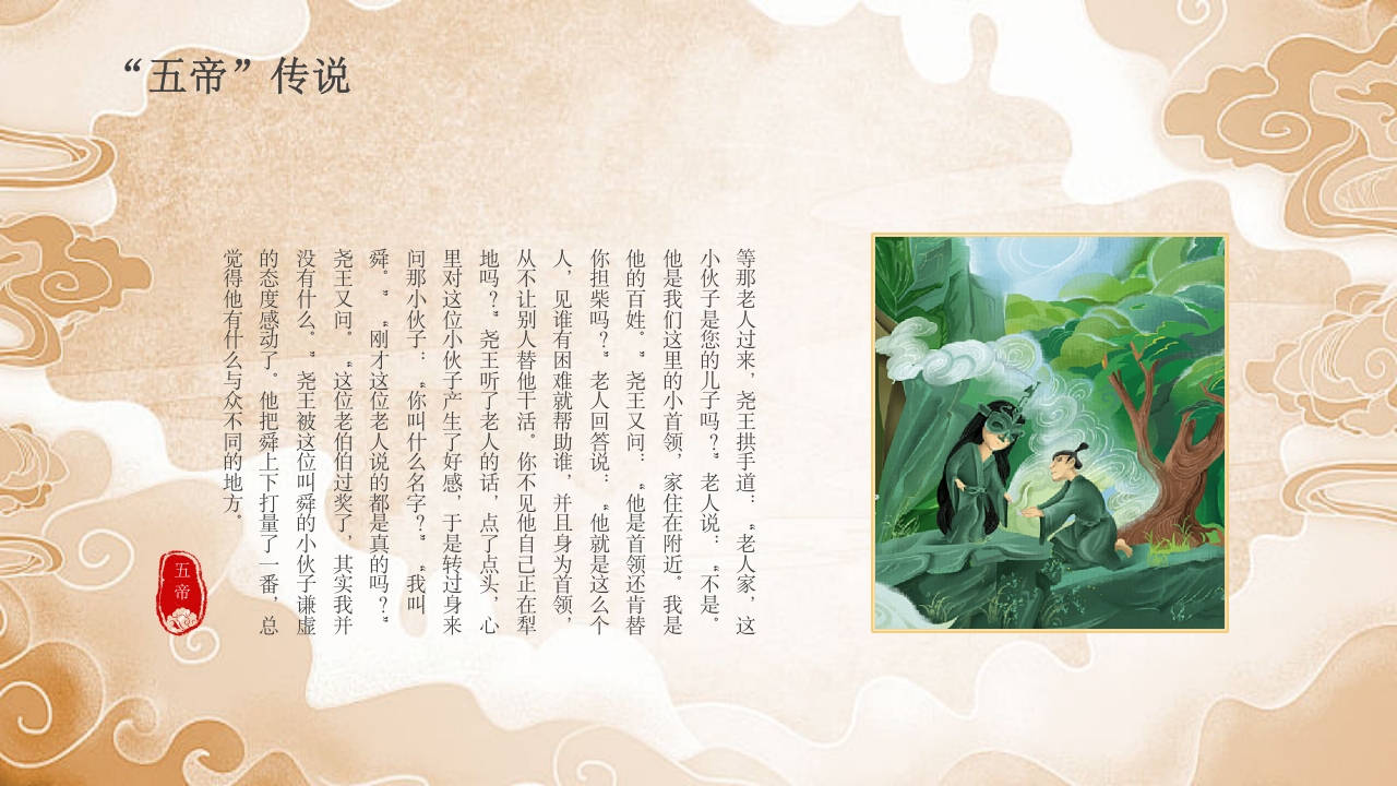 《三皇五帝》中国民间故事之小学语文名著导读PPT课件18