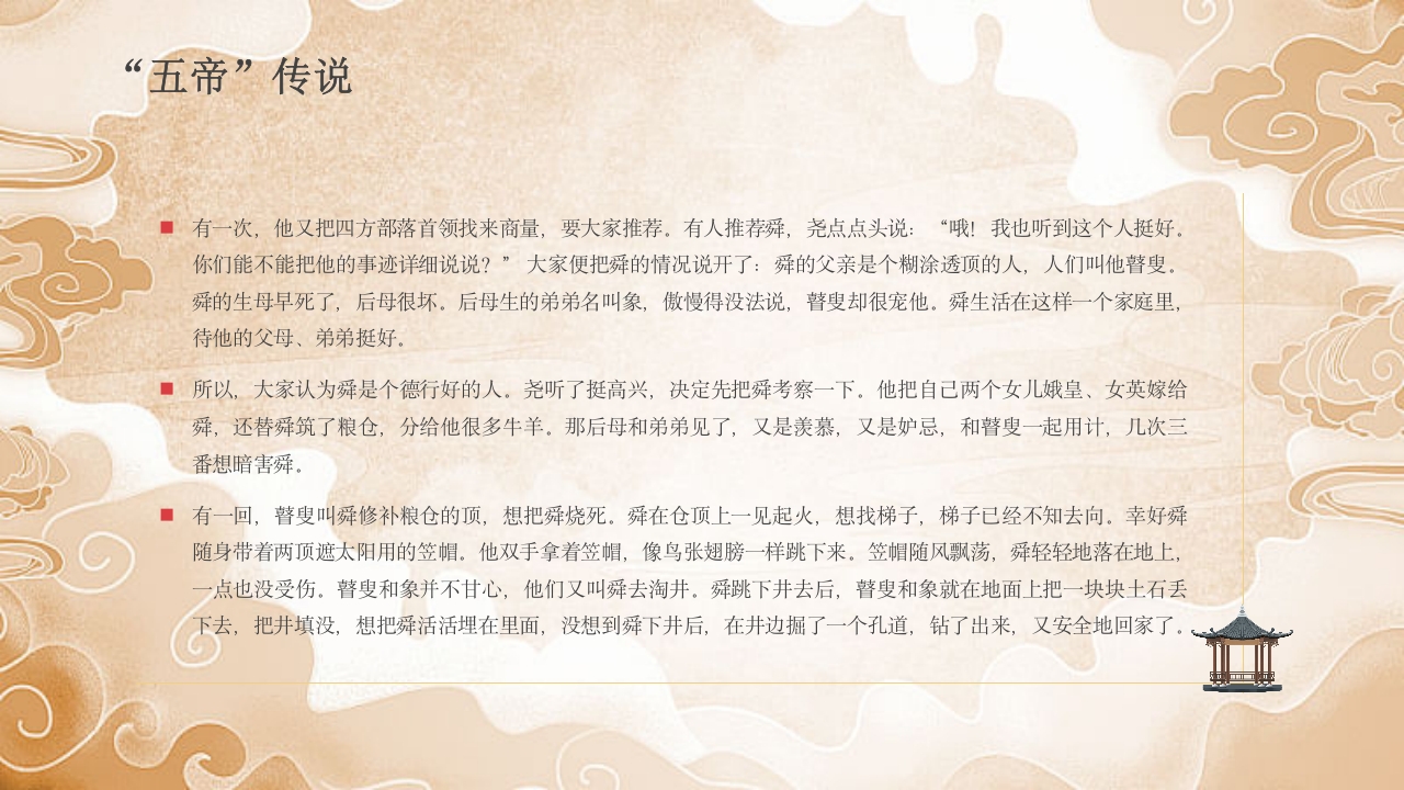 《三皇五帝》中国民间故事之小学语文名著导读PPT课件21