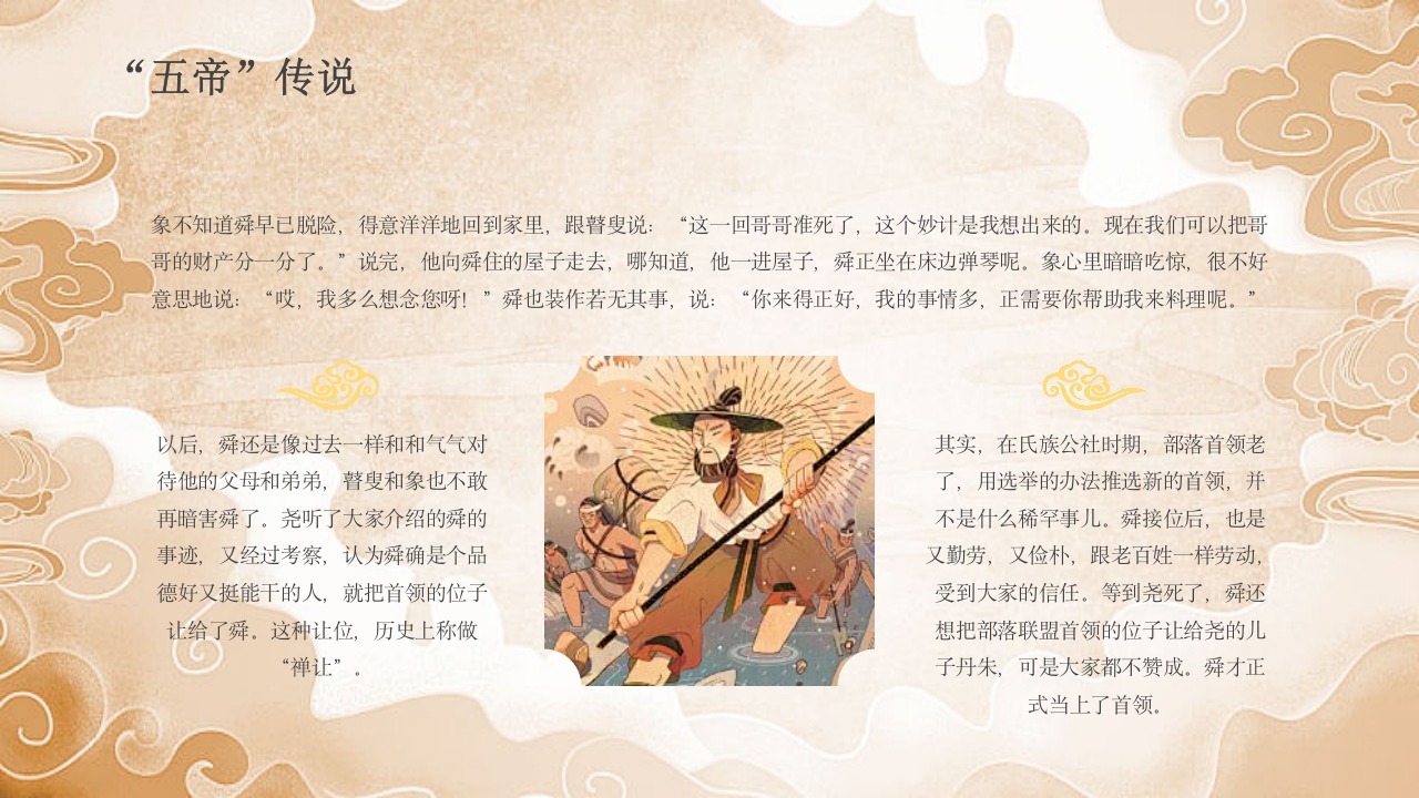 《三皇五帝》中国民间故事之小学语文名著导读PPT课件22