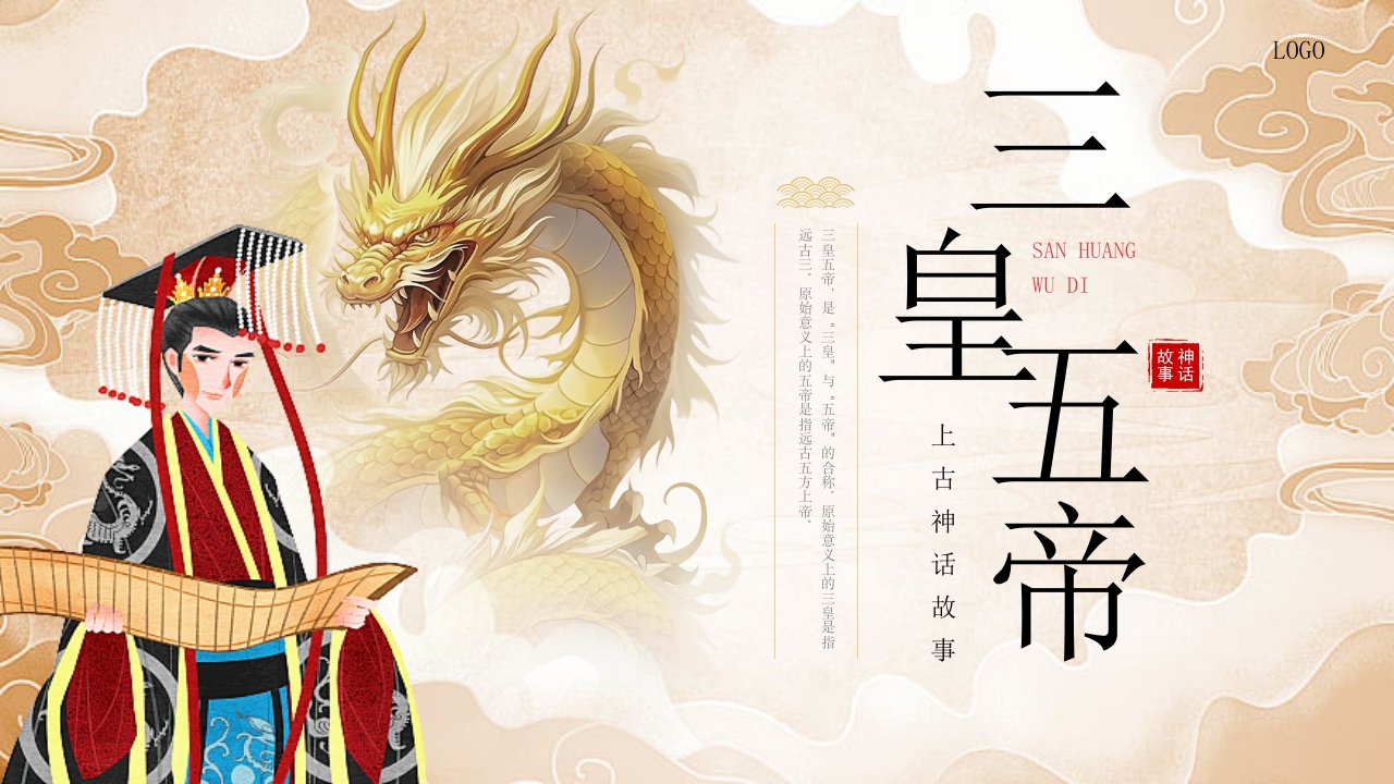 《三皇五帝》中国民间故事之小学语文名著导读PPT课件29