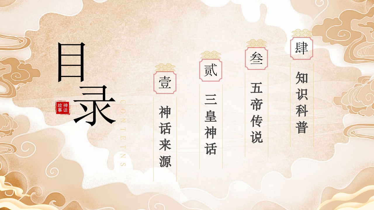 《三皇五帝》中国民间故事之小学语文名著导读PPT课件2