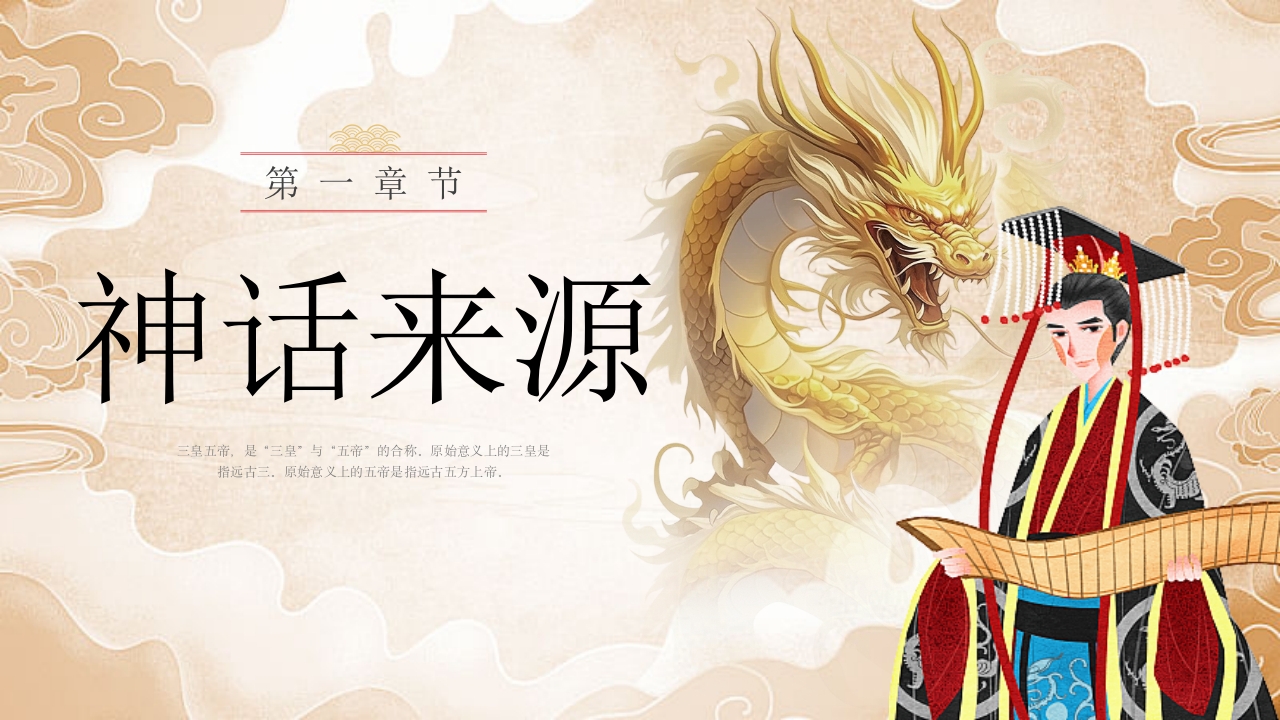 《三皇五帝》中国民间故事之小学语文名著导读PPT课件3