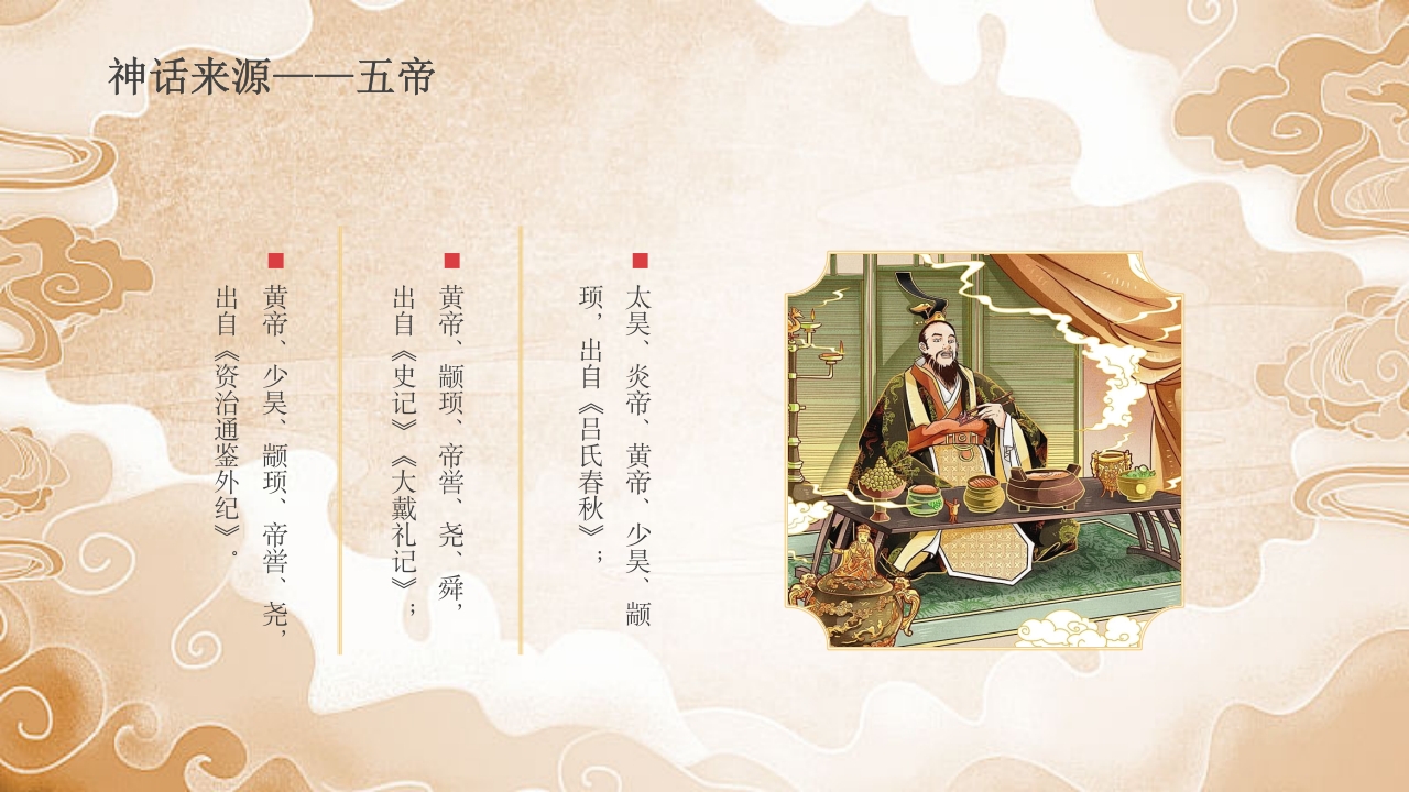 《三皇五帝》中国民间故事之小学语文名著导读PPT课件6