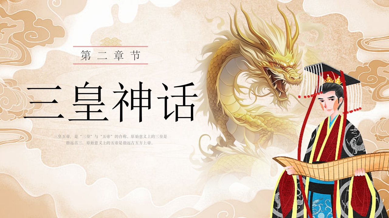 《三皇五帝》中国民间故事之小学语文名著导读PPT课件7