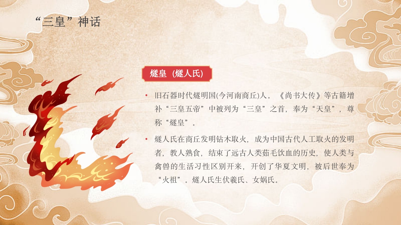 《三皇五帝》中国民间故事之小学语文名著导读PPT课件8