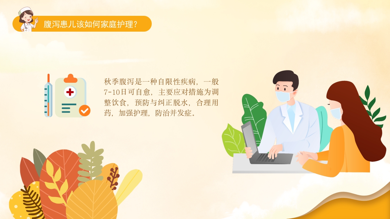 小儿秋季腹泻的健康宣教PPT课件10