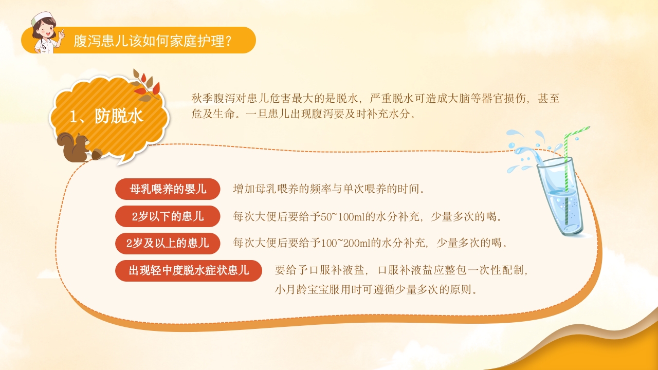 小儿秋季腹泻的健康宣教PPT课件11
