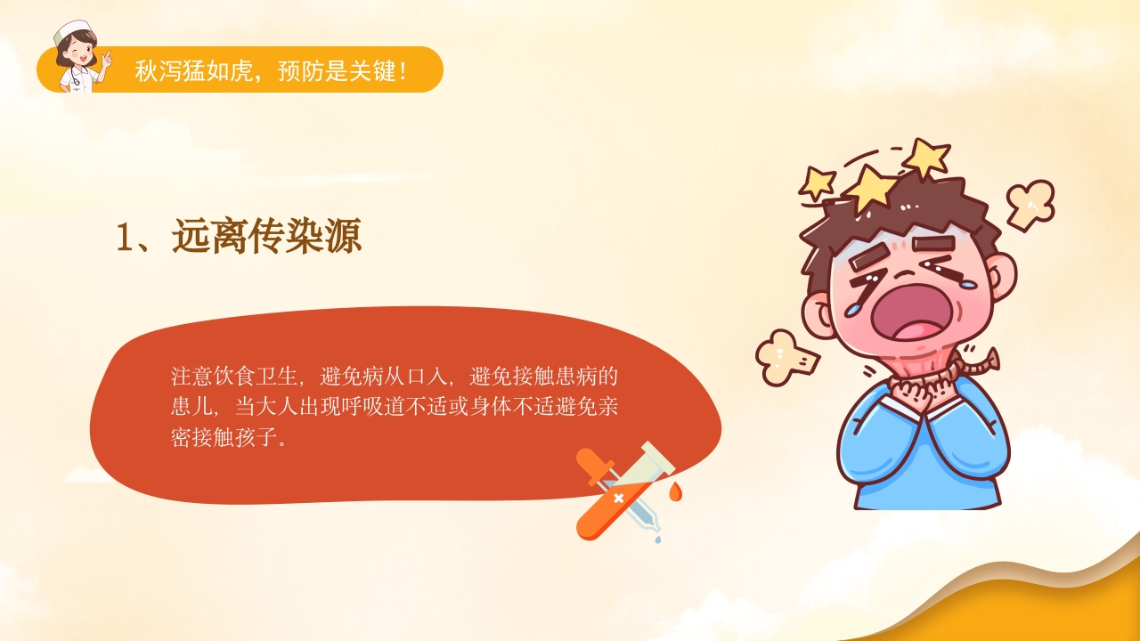 小儿秋季腹泻的健康宣教PPT课件19