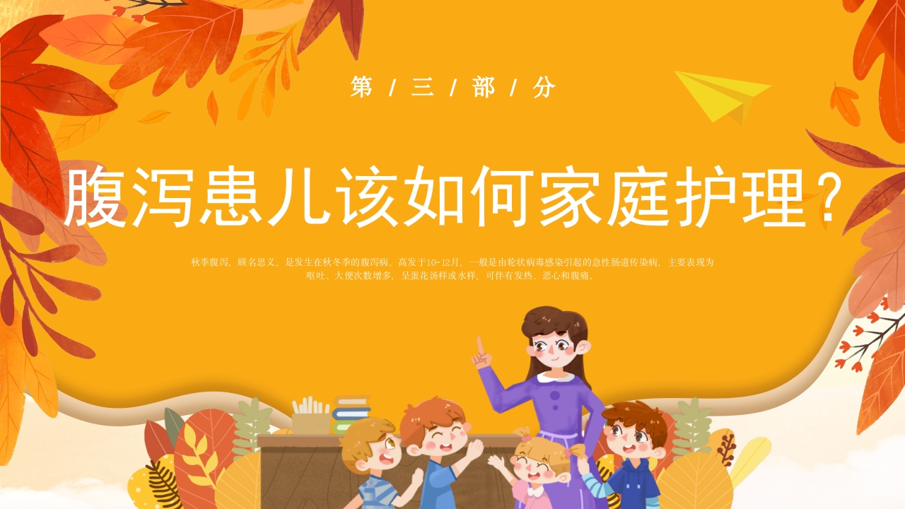 小儿秋季腹泻的健康宣教PPT课件9