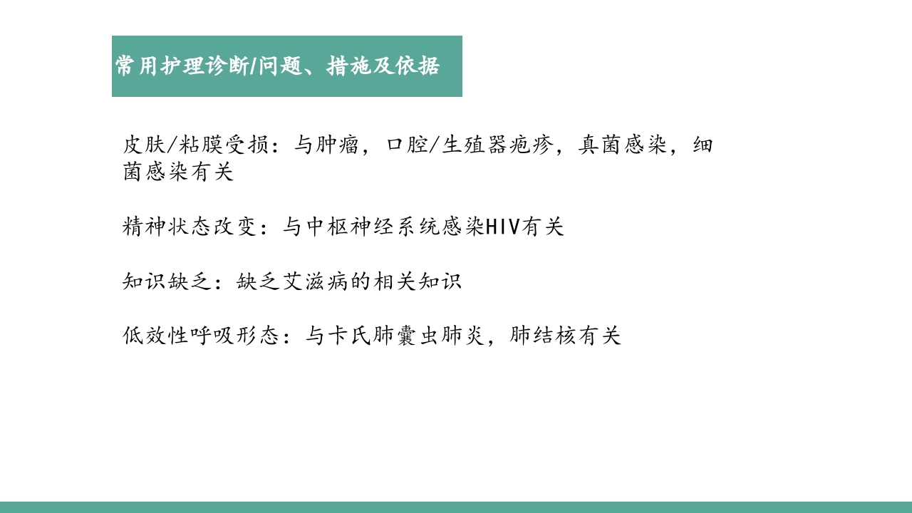 艾滋病患者的护理PPT课件18