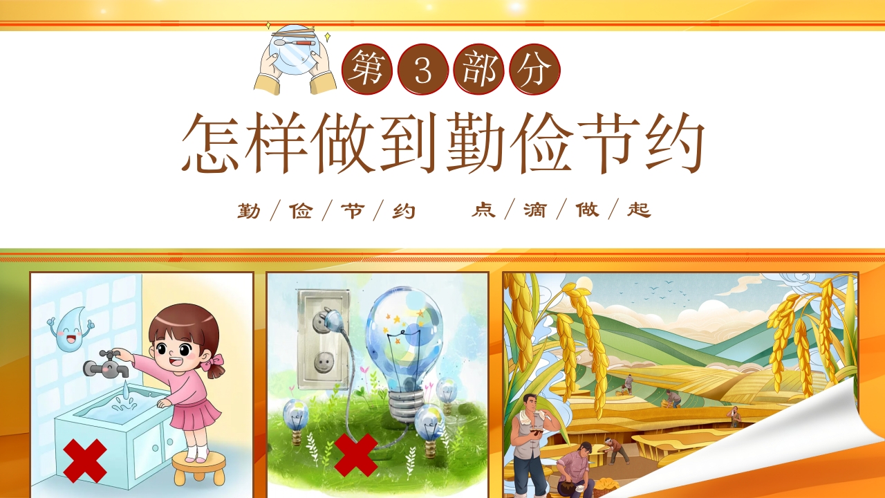 幼儿园勤俭节约主题班会PPT课件12