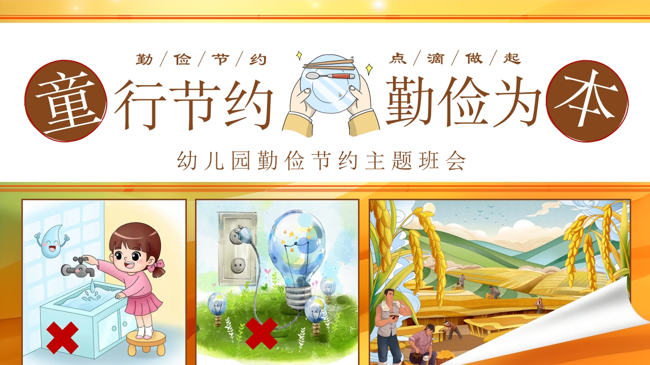 幼儿园勤俭节约主题班会PPT课件18
