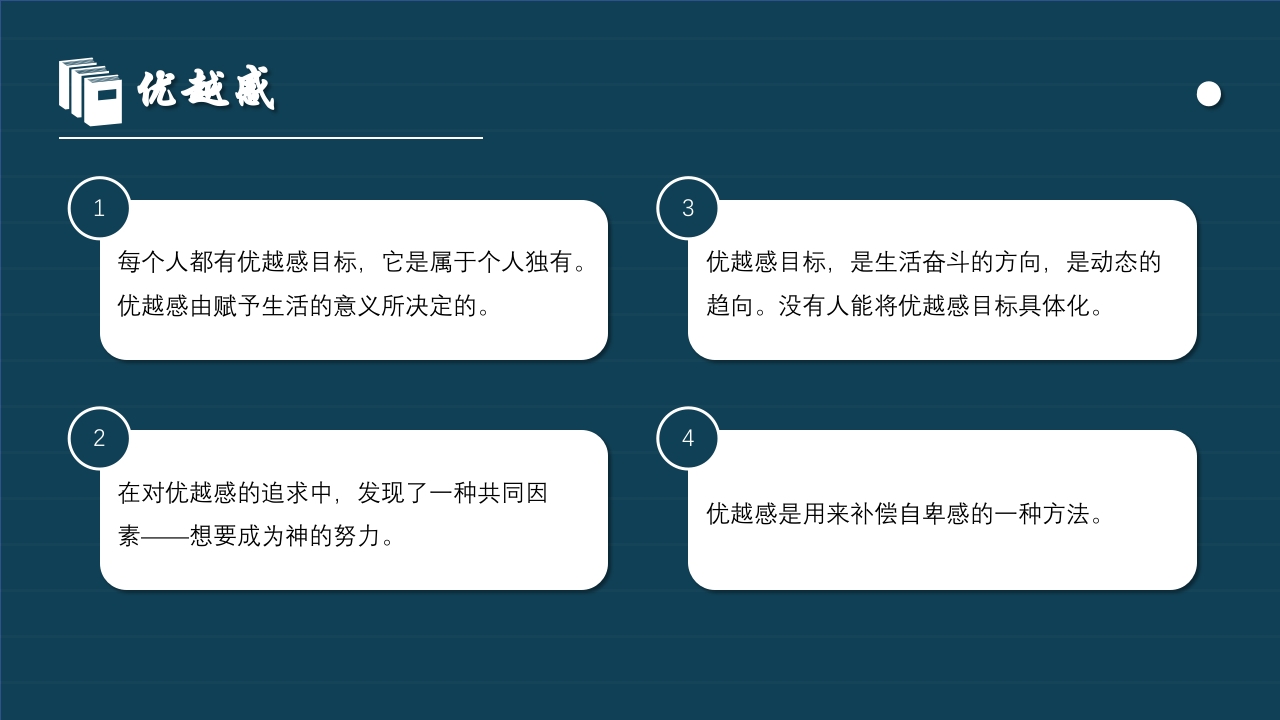 《自卑与超越》读书报告读书分享阅读分享PPT课件19