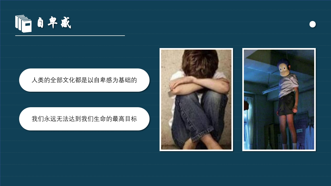 《自卑与超越》读书报告读书分享阅读分享PPT课件20