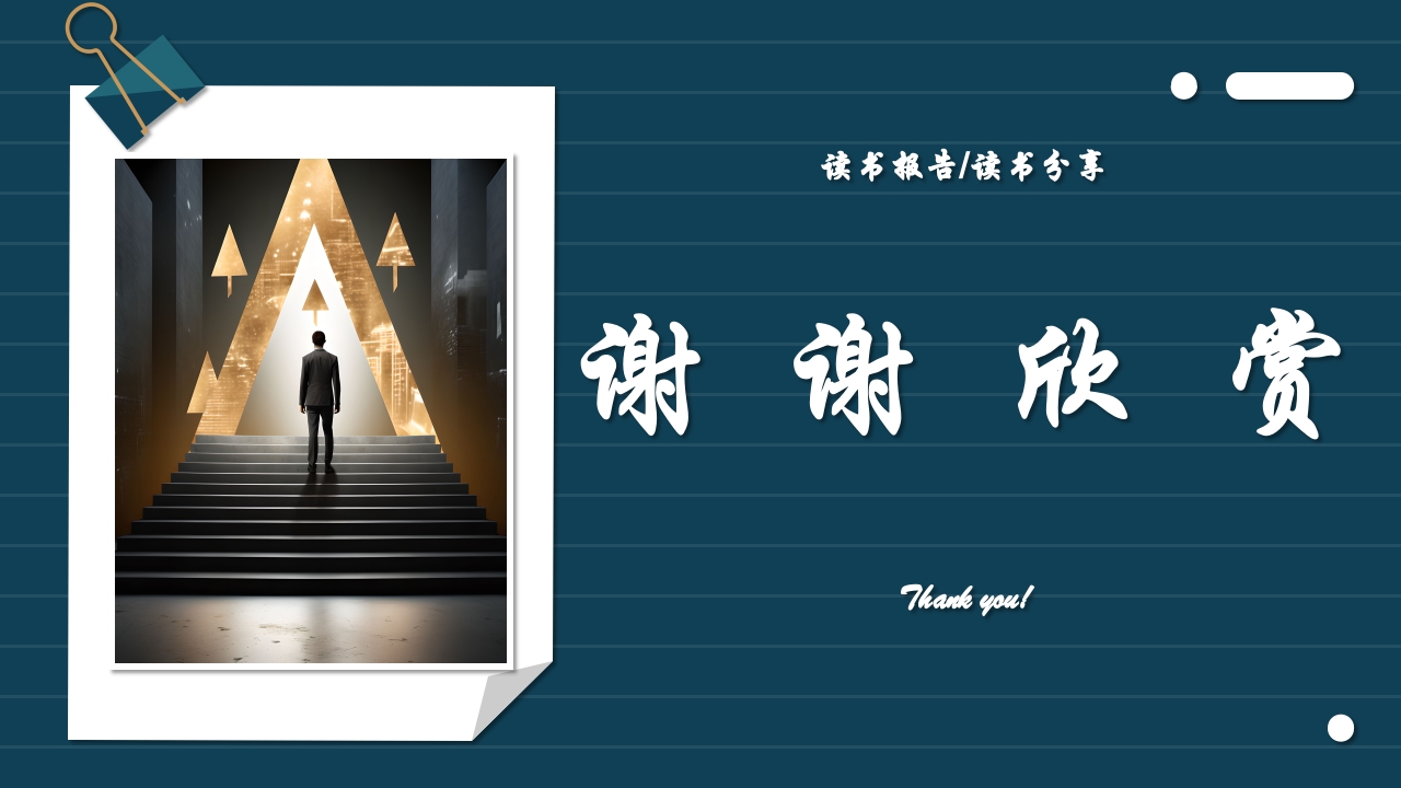 《自卑与超越》读书报告读书分享阅读分享PPT课件25