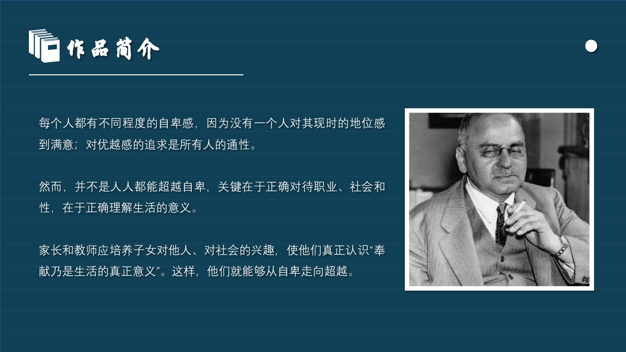 《自卑与超越》读书报告读书分享阅读分享PPT课件4
