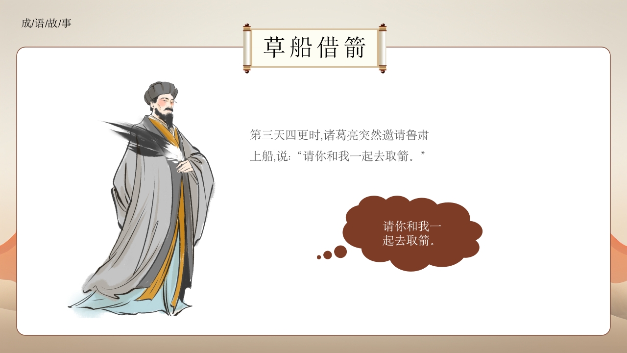 《草船借箭》小学成语故事PPT课件10
