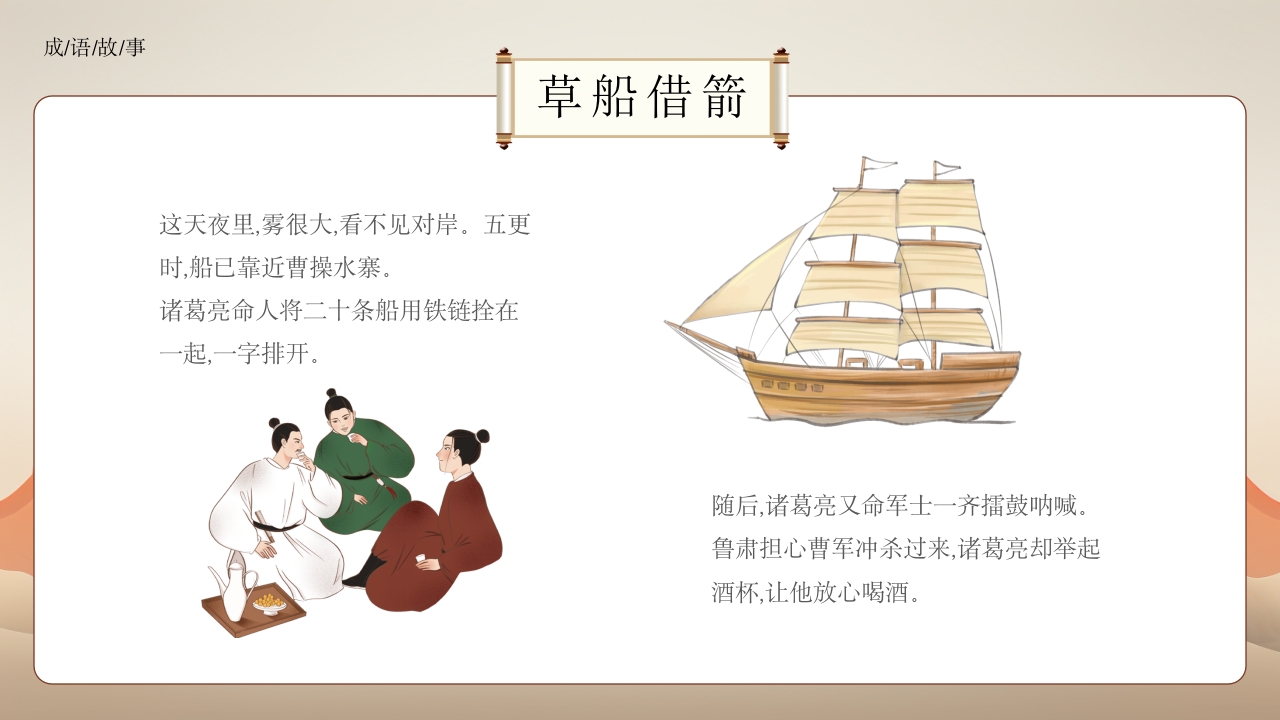 《草船借箭》小学成语故事PPT课件11