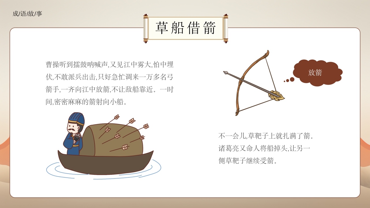 《草船借箭》小学成语故事PPT课件12