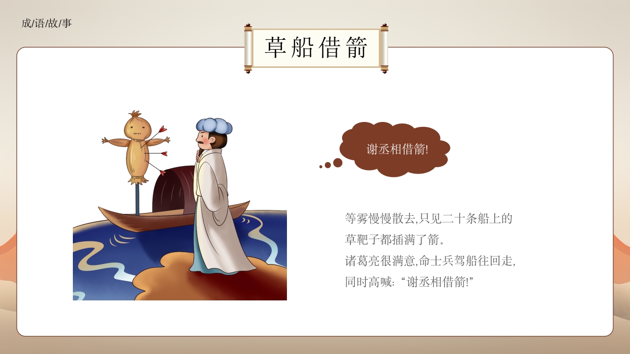 《草船借箭》小学成语故事PPT课件13