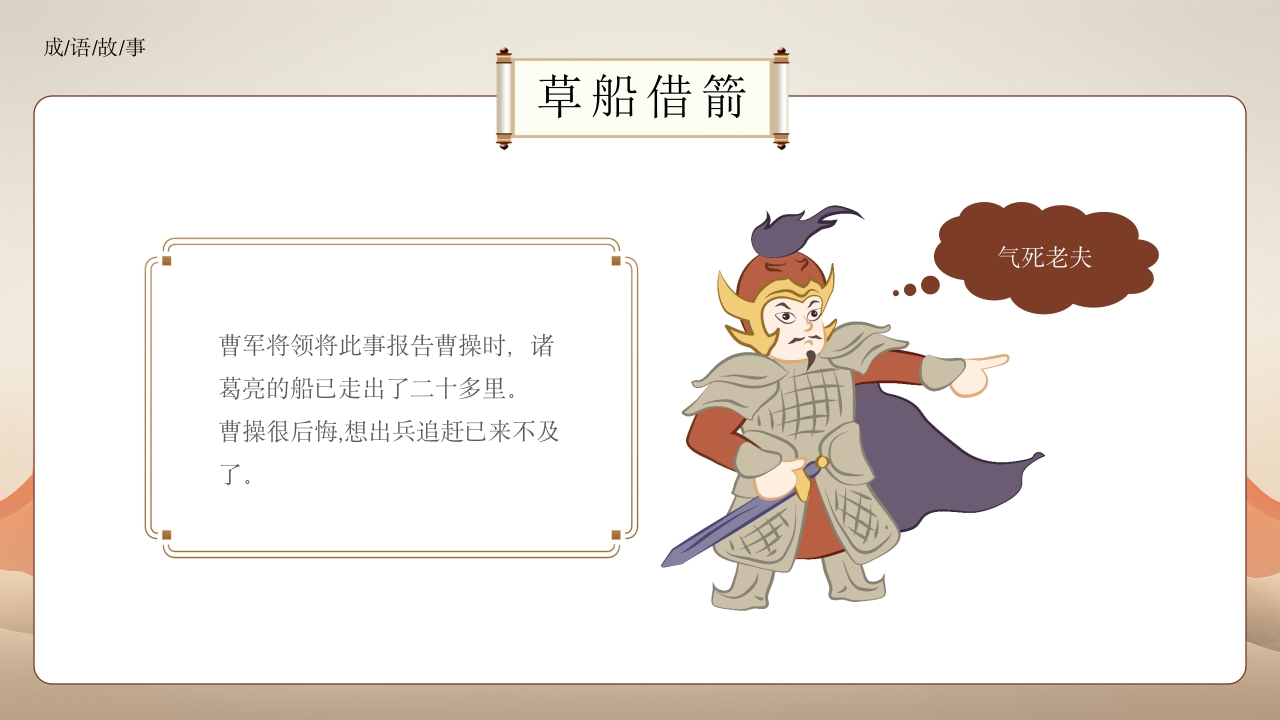 《草船借箭》小学成语故事PPT课件14
