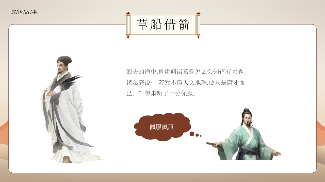 《草船借箭》小学成语故事PPT课件15