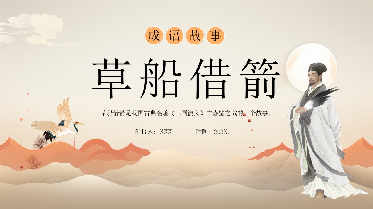 《草船借箭》小学成语故事PPT课件17