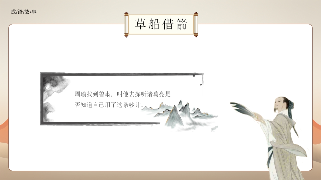 《草船借箭》小学成语故事PPT课件2