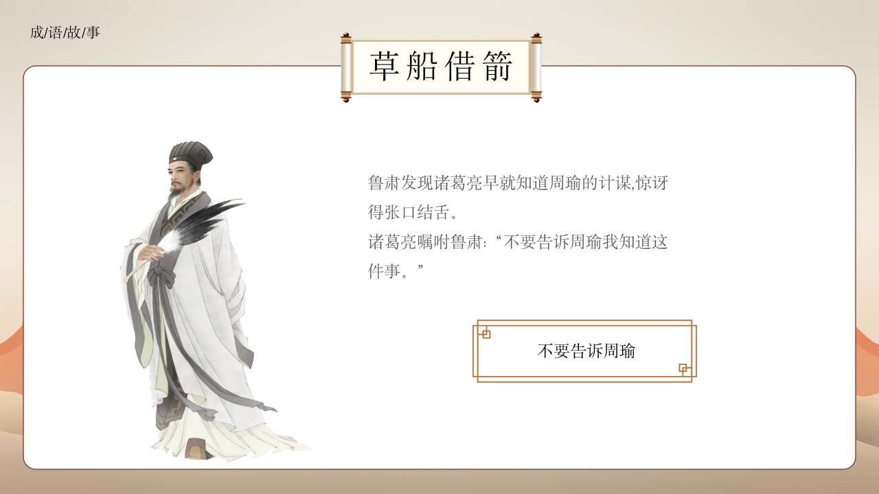 《草船借箭》小学成语故事PPT课件3