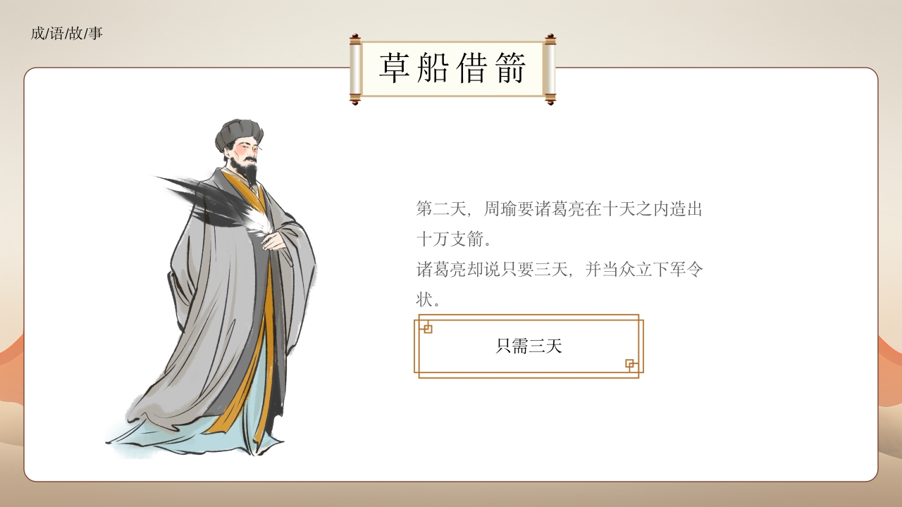 《草船借箭》小学成语故事PPT课件5