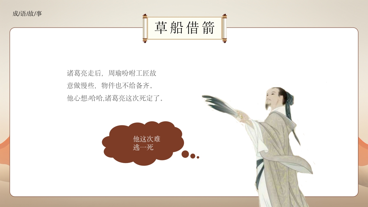 《草船借箭》小学成语故事PPT课件6