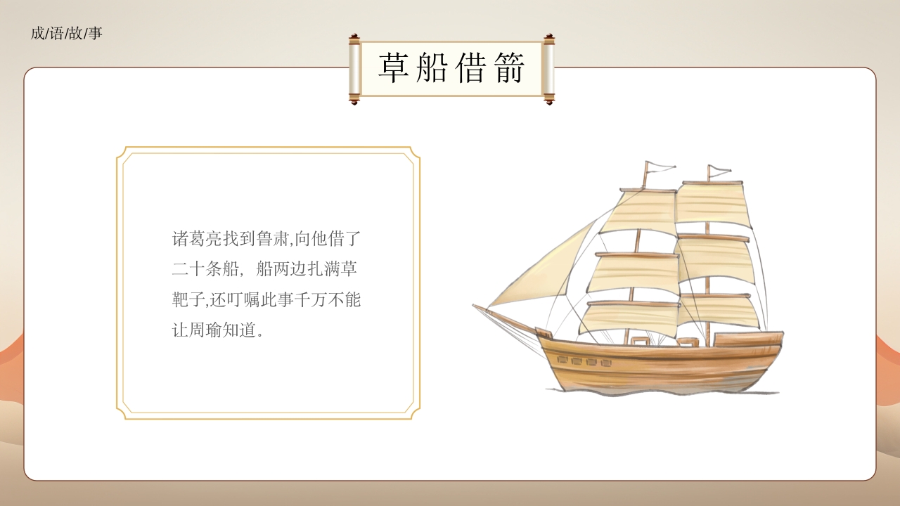 《草船借箭》小学成语故事PPT课件7