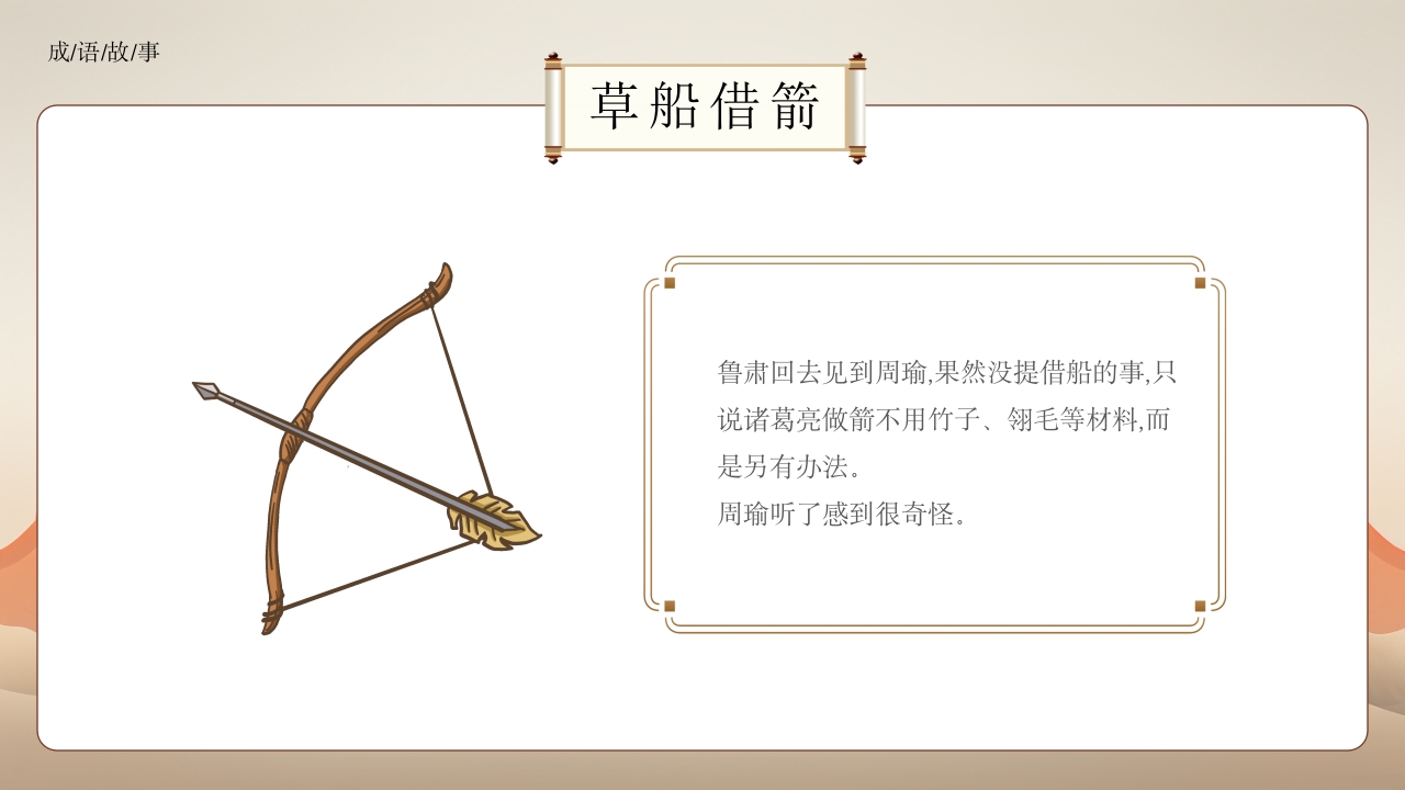 《草船借箭》小学成语故事PPT课件8