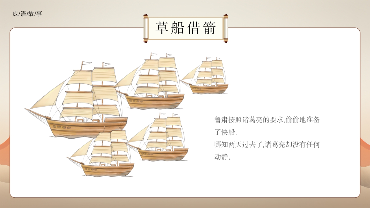 《草船借箭》小学成语故事PPT课件9