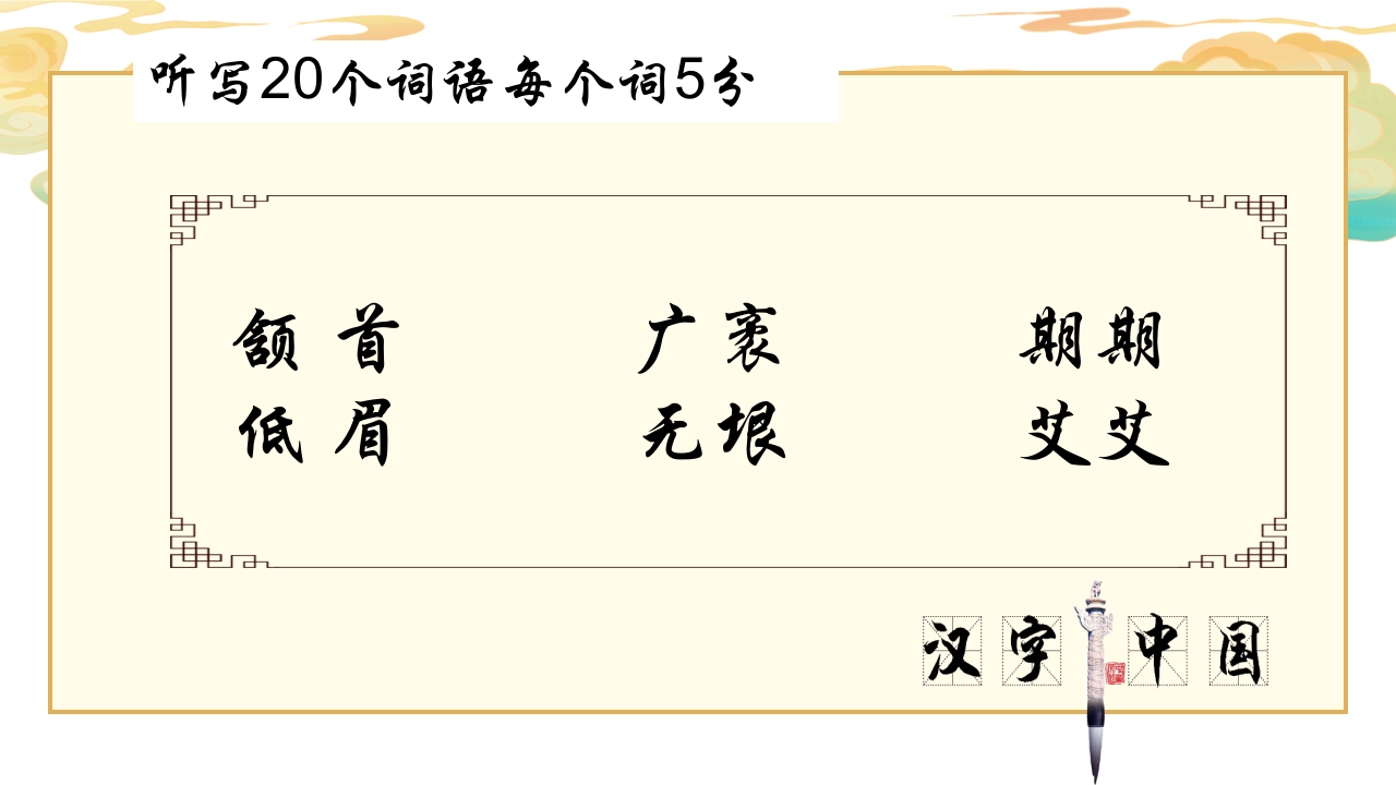 小学生汉字听写大赛PPT课件7