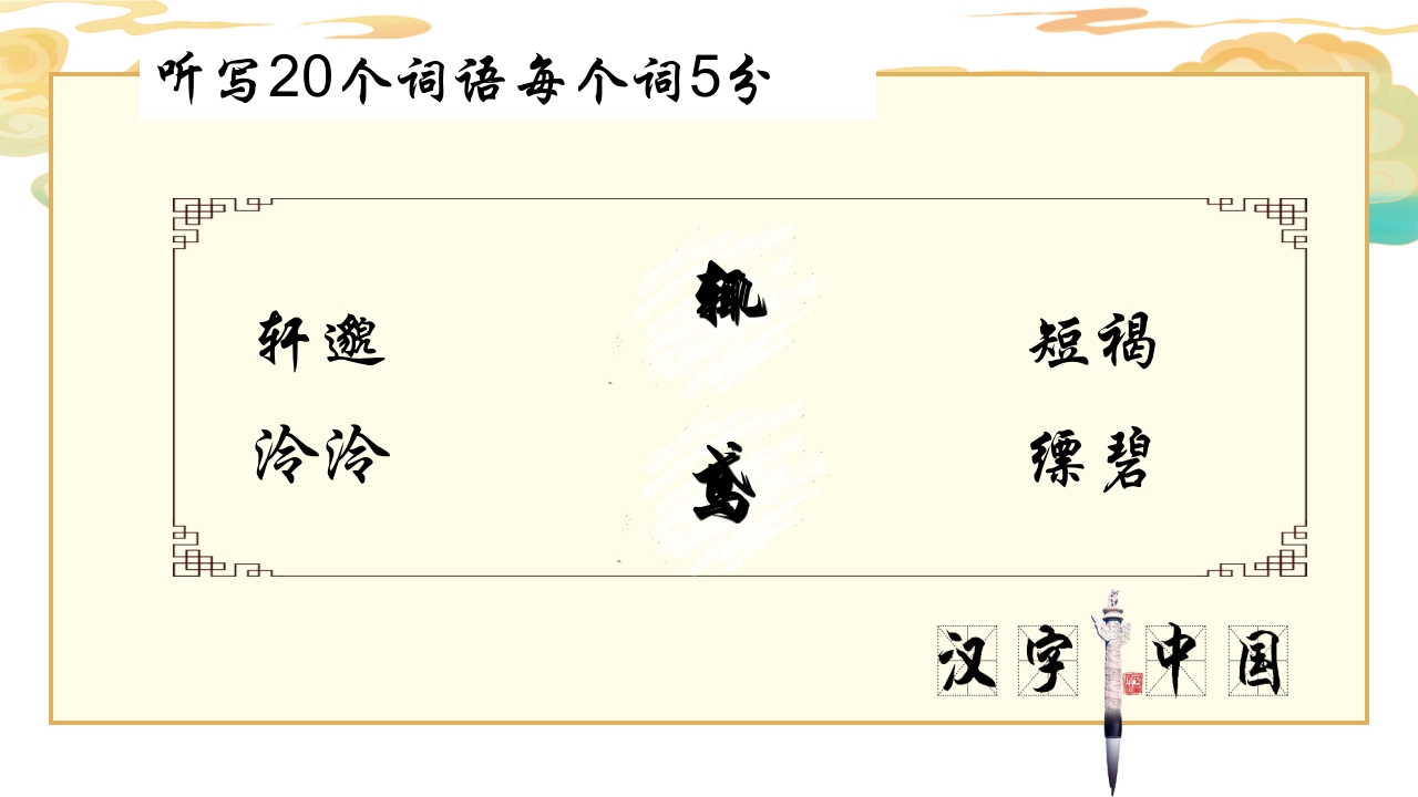 小学生汉字听写大赛PPT课件8