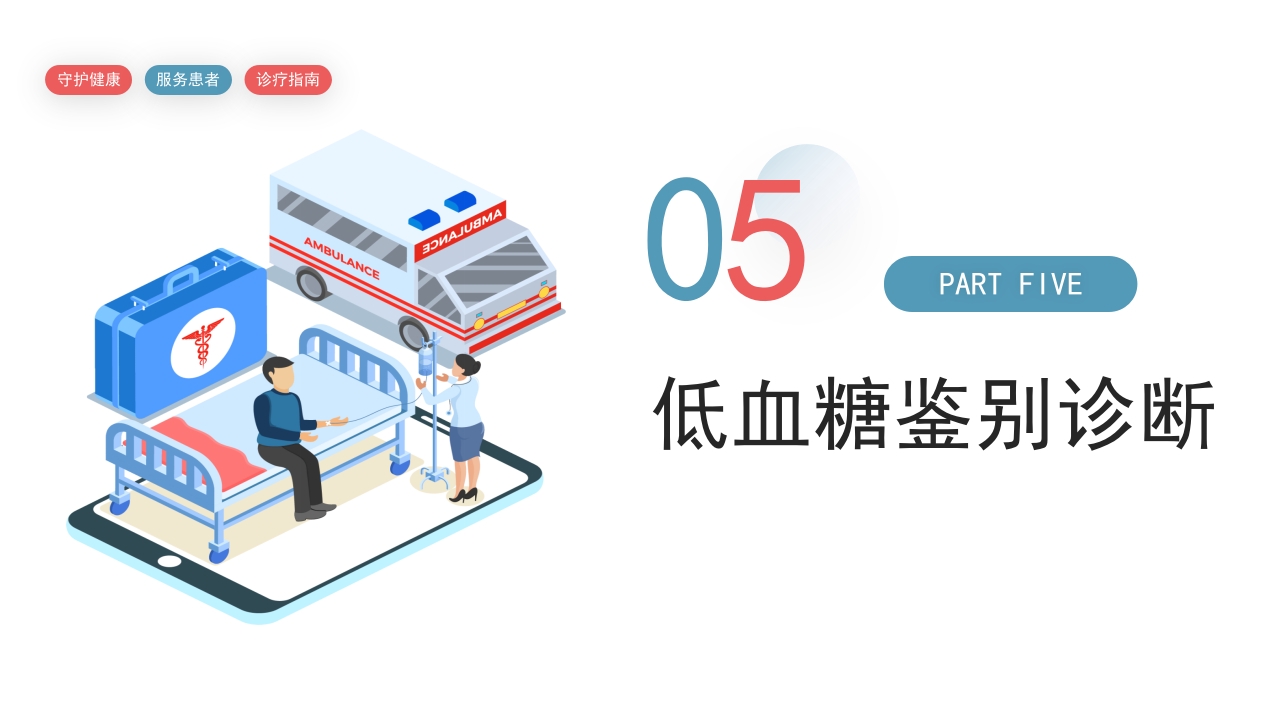 低血糖症诊疗指南PPT课件14