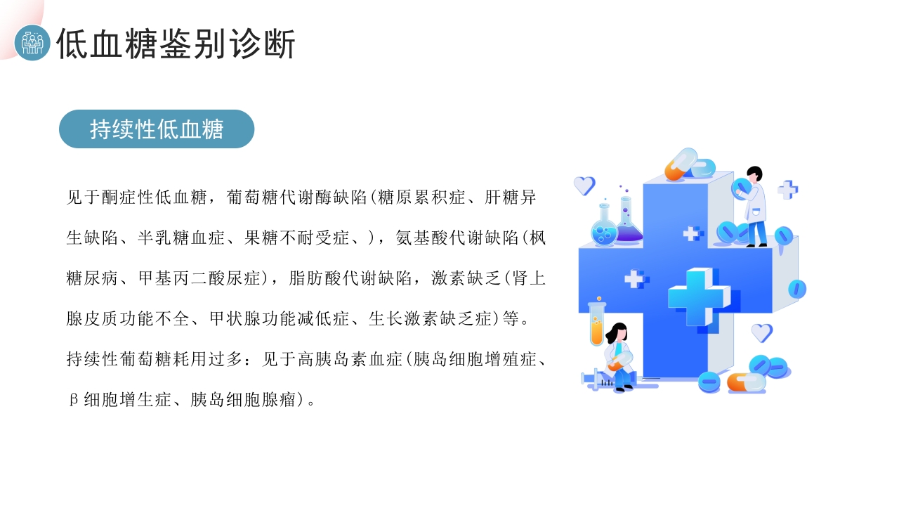 低血糖症诊疗指南PPT课件17