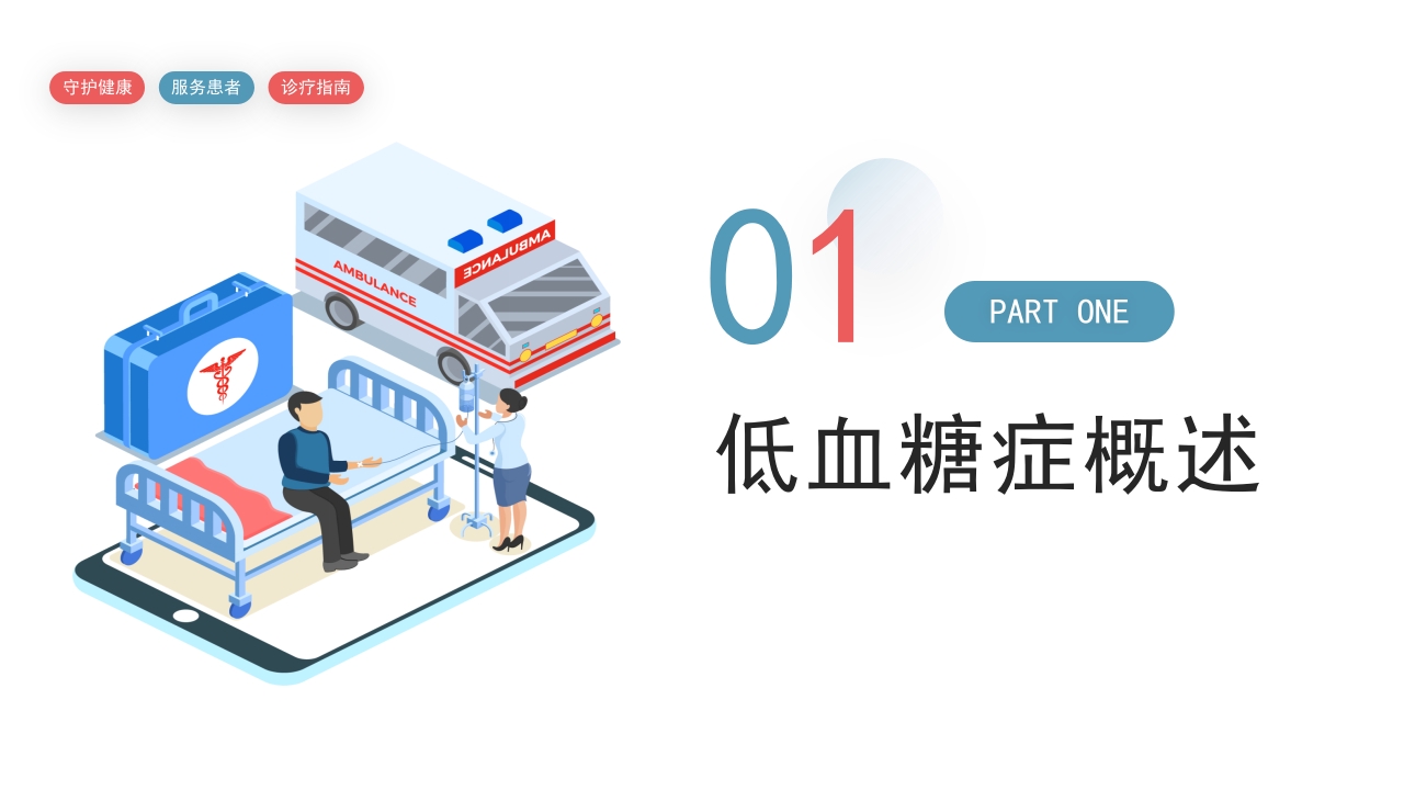 低血糖症诊疗指南PPT课件3