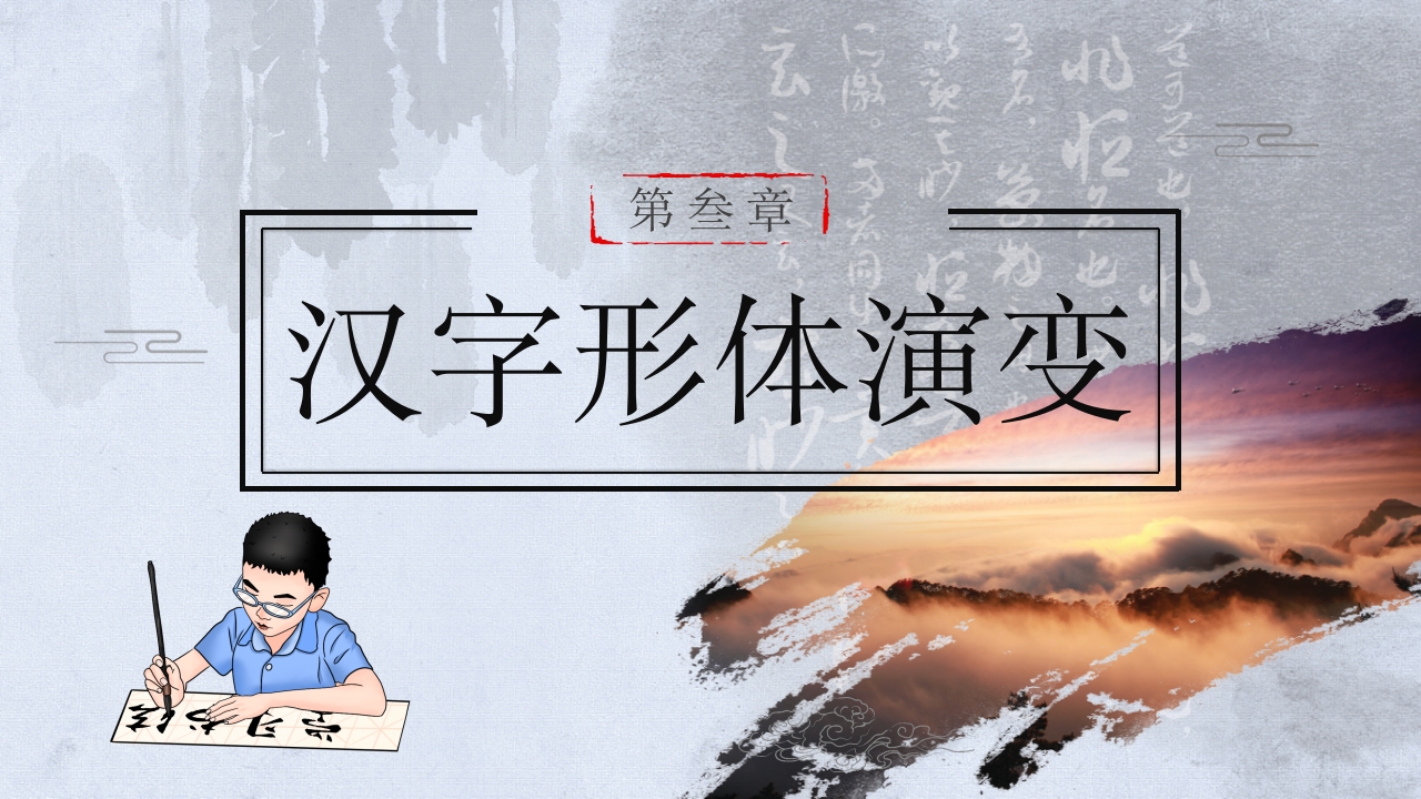 中国传统文化介绍汉字的演变PPT课件12