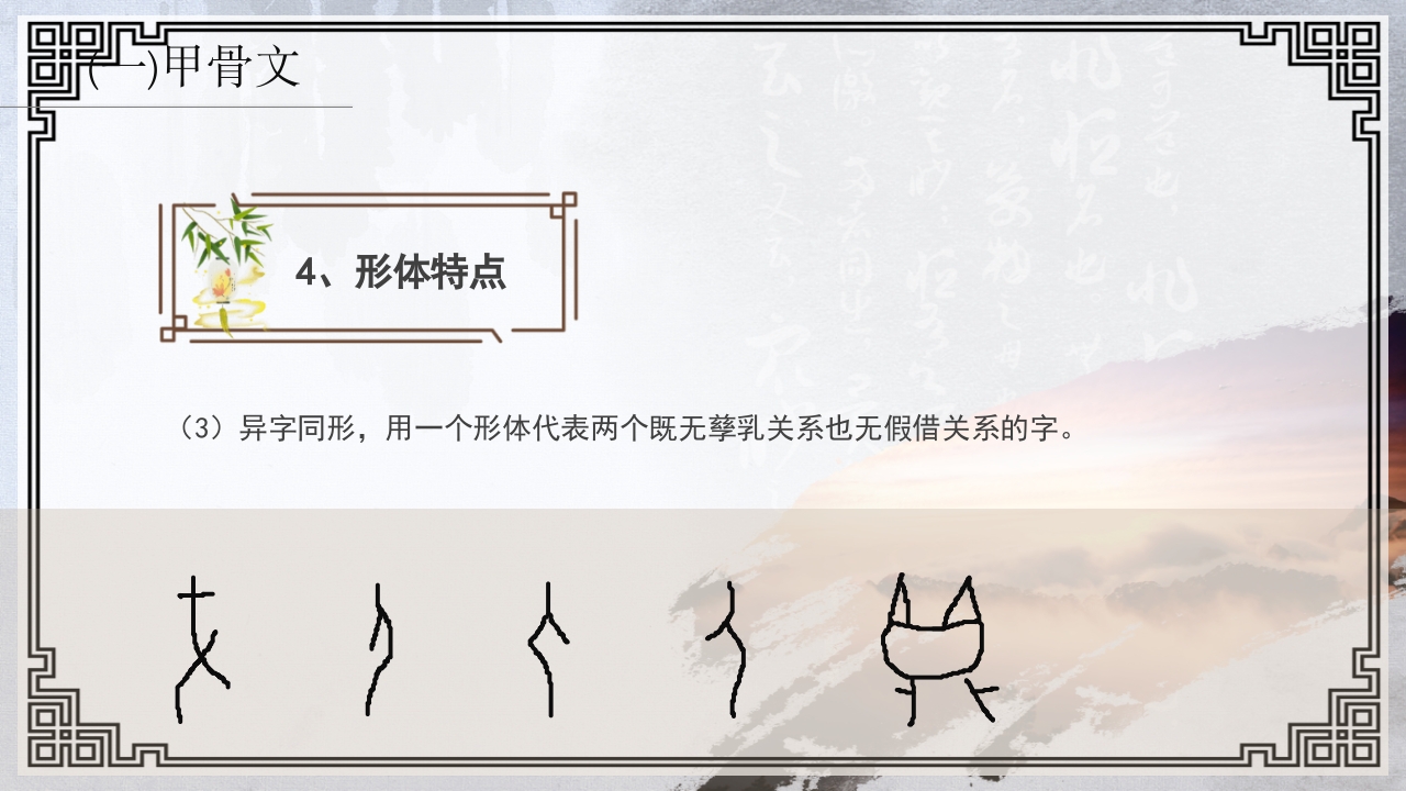 中国传统文化介绍汉字的演变PPT课件17