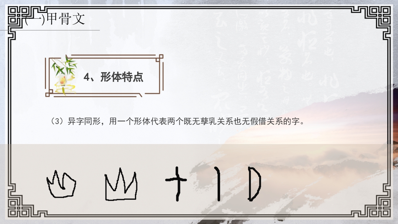 中国传统文化介绍汉字的演变PPT课件19